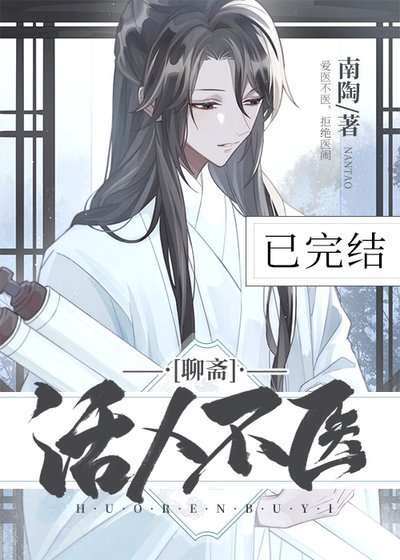 (聊齋同人)活人不醫