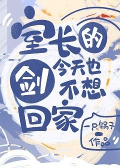 (综漫同人)室长的剑今天也不想回家