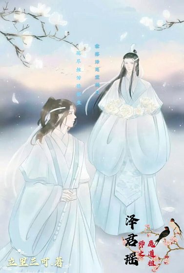 (魔道祖師同人)魔道祖師之澤君瑤