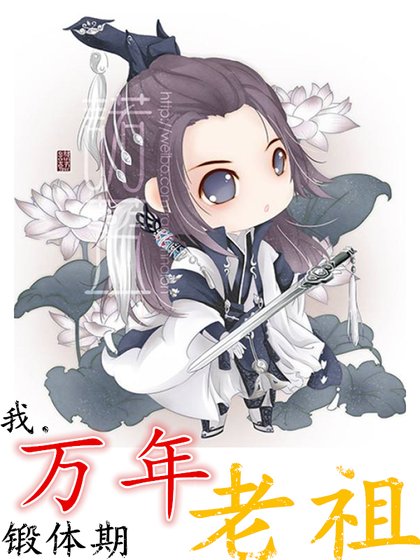 我,万年锻替期老祖