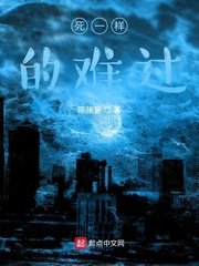 死一样的难过