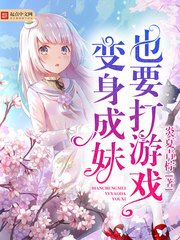 变身成妹也要打游戏