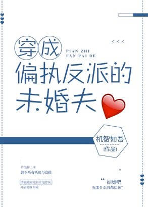 《穿成偏执反派的未婚夫》