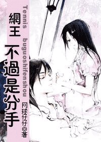 《网王—不过是分手》
