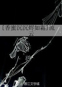 （BG/香蜜沉沉燼如霜同人）流雲