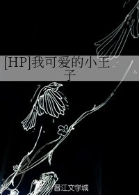 (BG/HP同人)我可愛的小王子