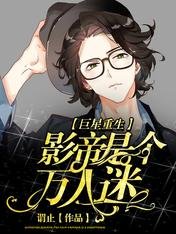 巨星重生:影帝是个万人迷