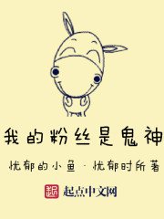《我的粉絲是鬼神》
