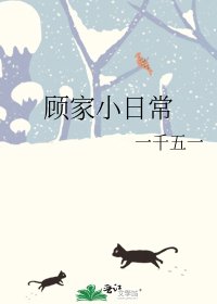 《顾家小日常》