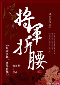 郎君多娇,将军折腰