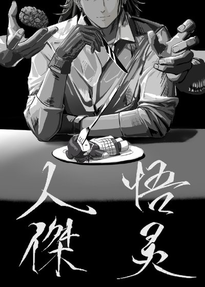 (咒回同人)人设矫正员
