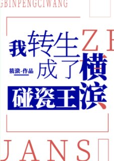(综漫同人)我转生成了横滨碰瓷王