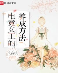 電競女王的養成方法