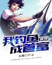 直播:我钓鱼成首富