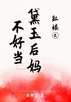 紅樓之黛玉後媽不好當
