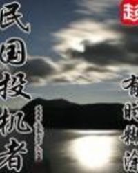 民国投机者