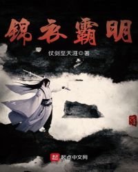 锦衣霸明