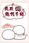 死敵她絕代千嬌