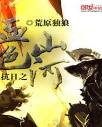 抗日之血色山河