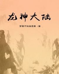 《龙神大陆》