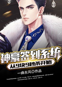 神豪:开局九块九秒杀学区房