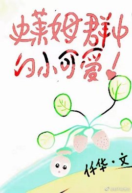 混进史莱姆群中的小可爱