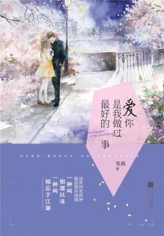 《爱你,是我做过最好的事》