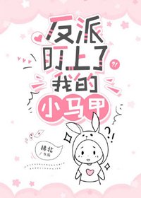 反派盯上了我的小馬甲(穿書)