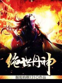 《绝世丹神》