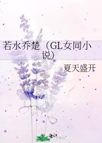 若水乔楚（GL女同小说）