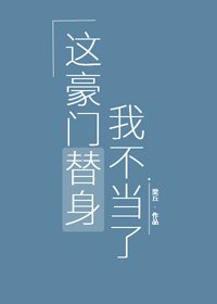 不这豪门替身我不当了