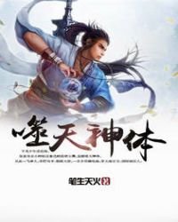 《噬天神体》