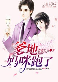 爹地媽咪跑了