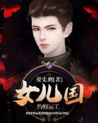 《女儿国的搬运工》