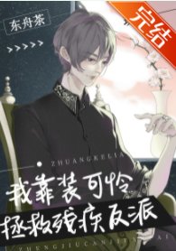 我靠装可怜拯救残疾反派(穿书)