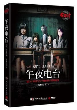《驚线六計:午夜電台+卧談會》