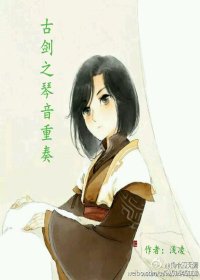 《(BL/古剑同人)古剑之琴音重奏》