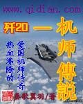 天华传奇/歼20机师传说