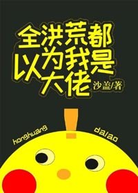 全洪荒都以為我是大佬