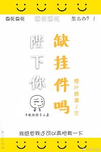陛下你缺挂件吗！