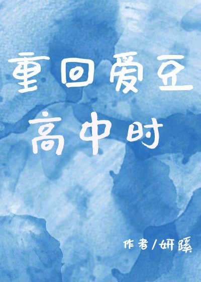 《重回蔼豆高中时》