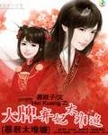 暴君好難纏:大牌棄妃太難追