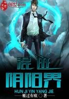《混迹阴阳界》