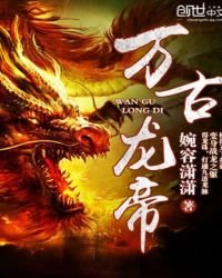 萬古龍帝