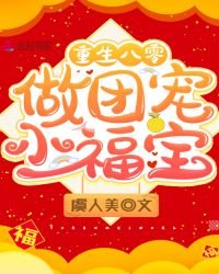 《重生八零做团宠小福宝》