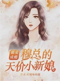 霸愛成癮:穆總的天價小新娘溫言穆霆琛