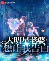 大明星老婆想让我告白