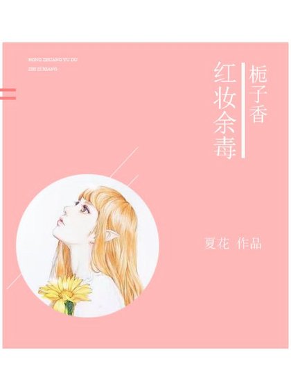 紅妝餘毒:梔子香
