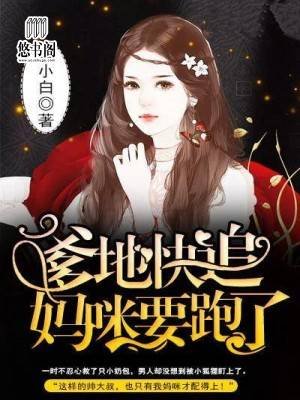 《爹地快追,媽咪要跑了》