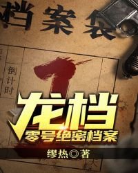 龙档—(零号绝密档案)